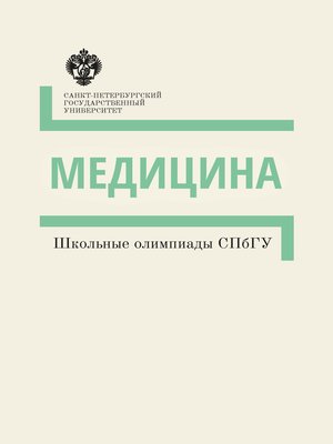 cover image of Медицина. Школьные олимпиады СПбГУ. Методические указания